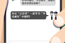 车管小课堂 | 关于“学法减分”，你想知道的都在这里~图片