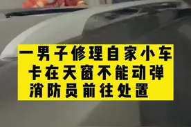 男子专注修车起身发现被卡天窗图片