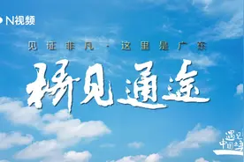 这十年“桥”见通途！广东这些超级大桥你走过几座？视频封面