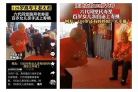 遵义100岁女儿给128岁母亲祝寿？当地民政警方均辟谣图片