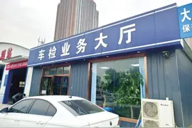 年检新规“上市”后 郑州有检测站下调价格一二百元图片