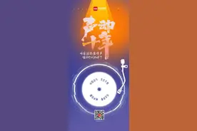声动十年｜听完这张新时代“金唱片”，谁的DNA动了？图片