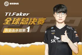 总击杀升至历史第一，Faker全球总决赛双喜临门图片