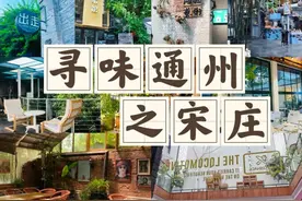 「寻味通州」这些藏在宋庄艺术区的宝藏美食，周末我们去吃吃看……图片