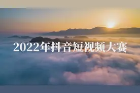 万元奖金等你拿！“你好邵阳”2022年抖音短视频大赛正式启动图片