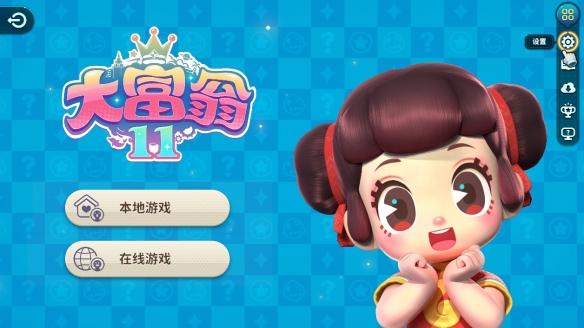 《大富翁11》评测：并不只是消费情怀