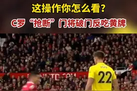 这球怎么看？C罗“抢断”门将破门反吃黄牌图片
