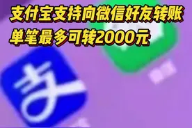 支付宝支持向微信好友转账，单笔最多可转2000元图片
