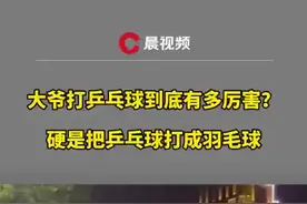 炫翻全场！小区大爷把乒乓球打成羽毛球图片