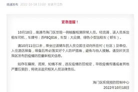 江苏南通海门区发现一例核酸检测异常人员，系出租车司机图片