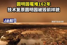 圆明园罹难162年，技术复原圆明园被毁前样貌图片
