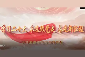 视频丨学习二十大 永远跟党走 奋进新征程 湘潭市教育局推出MV《领航》图片