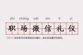 屏蔽同事、已读不回……你对“职场微信礼仪”介意吗？图片