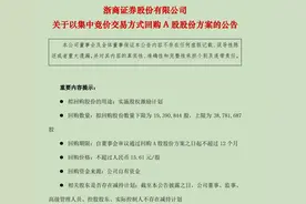 浙商证券发布不超过6.05亿元回购预案，年内已有3家券商发布回购计划图片