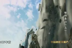 泰山岩岩，鲁邦所詹！纪录片《脉动泰山》全集来了图片