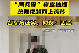 “阿兵哥”寝室抽烟热舞视频网上流传，台军方证实，网友：丢脸图片