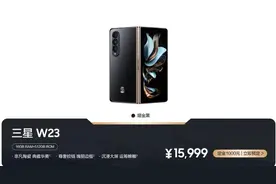 心系天下！三星W23折叠屏手机发布 只要15999元图片