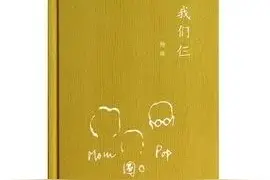 书香法院 | “品经典”读书分享（十八）——《我们仨》图片