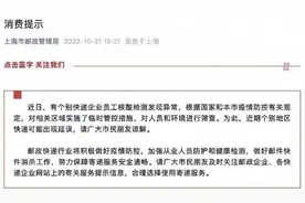 上海邮政局：个别地区快递可能出现延误，请市民合理选择寄递服务图片