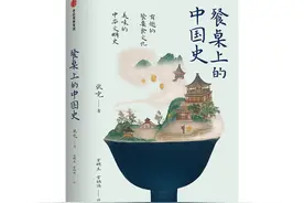 《餐桌上的中国史》纵览三千年吃吃喝喝图片