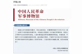 军博明起恢复75%限流开放，须提前1至10天预约图片