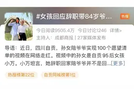 “女孩辞职带84岁爷爷游中国”引发热议，当事人回应图片