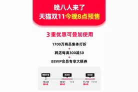 天猫双11今晚8点预售：全场跨店每满300减50图片