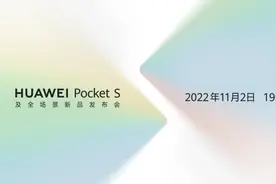华为Pocket S官宣，折叠屏手机、全场景新品即将发布图片