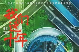 《我们这十年》：中华儿女砥砺前行的时代图景图片