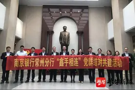 南京银行常州分行“鑫手相连”结对共建图片