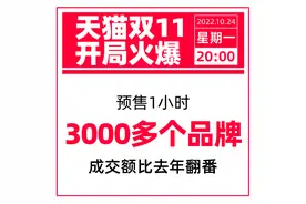 双11战报｜天猫双11预售首小时，3000多个品牌翻倍增长图片