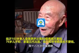 临沂有位103岁老中医，80年坚持看病不要钱图片
