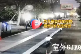 与儿童自行车相撞，柳州3岁女孩骨折，小区这些隐患要重视图片