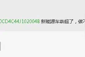 “超龄”电车续保遭嫌弃，多家保险公司担心赔付率高不接招图片