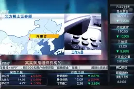 北方稀土：整合重组有助于提升市场占有率 不影响公司合并报表视频封面