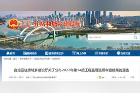 广西住房城乡建设厅关于公布2022年第14批工程监理资质审查结果的通告图片