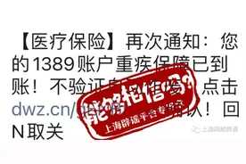 “重疾保障”已到账、不验证自动作废？有猫腻！收到这些短信也别上当→图片