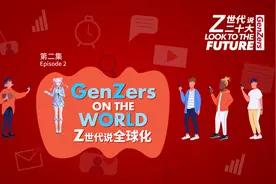 Z世代说全球化图片