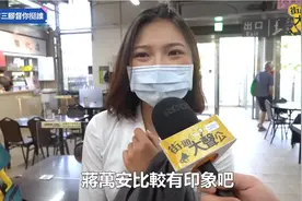 台北市“三脚督”最新街访 台北市民态度曝光：他的呼声最高图片