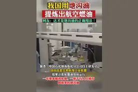 厉害！我国从地沟油中提炼出航空燃油图片