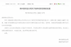 渤海银行锦州分行行长姜伟任职资格获批图片