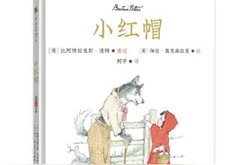 每日一书｜《小红帽》图片