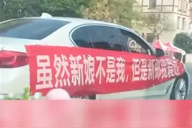 车队挂“新娘不是我，新郎我爱过”横幅，当事人回应图片