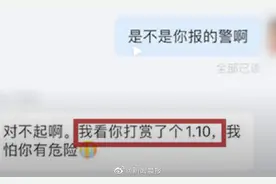 外卖员回应被打赏1.10元后报警：万一是真的呢？图片