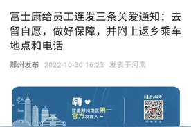 富士康给员工连发三条“关爱”通知：去留自愿，做好保障图片