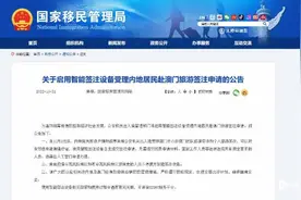 好消息！内地居民赴澳门智能签注11月1日起开放办理图片