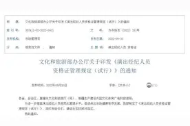 文化和旅游部发布《演出经纪人员资格证管理规定（试行）》图片