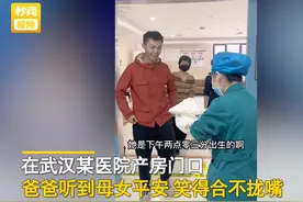 爸爸听到女儿出生笑得合不拢嘴兴奋地捏紧拳头，看到女儿第一眼就开始夸图片