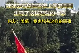 妹妹去看望在警校上学的哥哥 出现了这样温馨的一幕图片