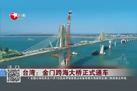 台湾：金门跨海大桥正式通车视频封面